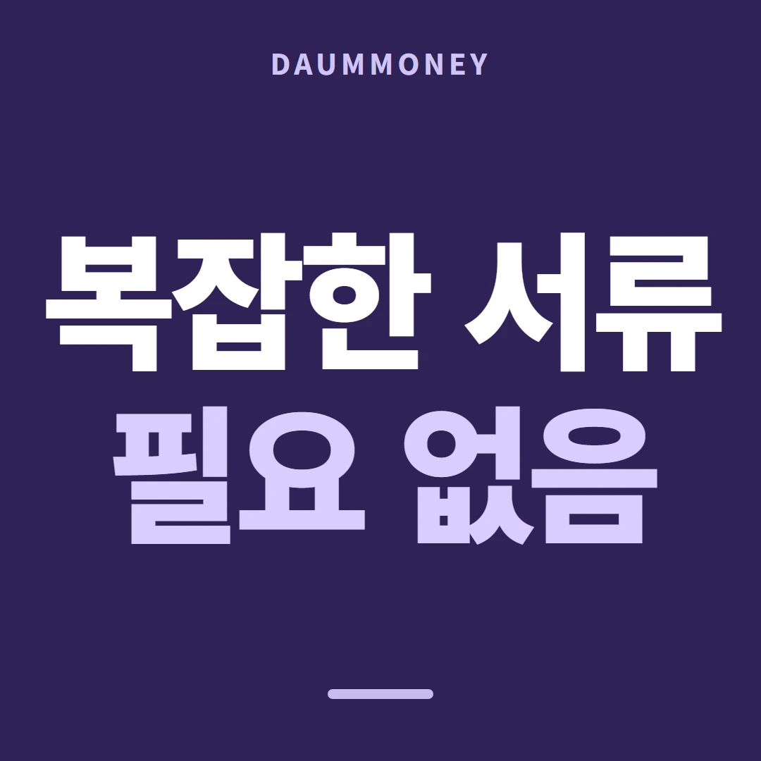 다음머니 롯데카드현금화 이용 명세 준비물 안내