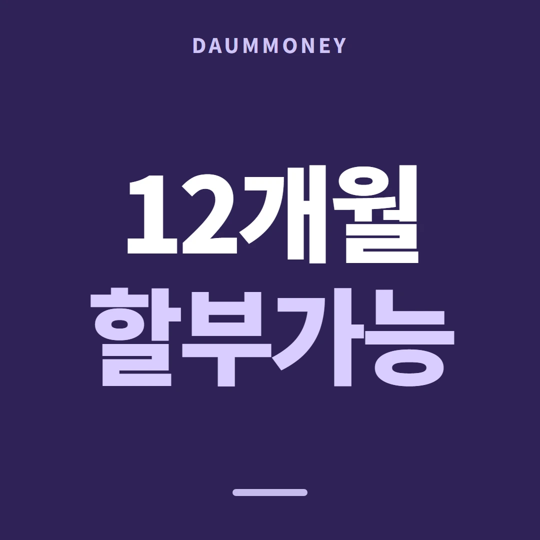 다음머니 롯데카드현금화 물을 것 목록 준비물 안내