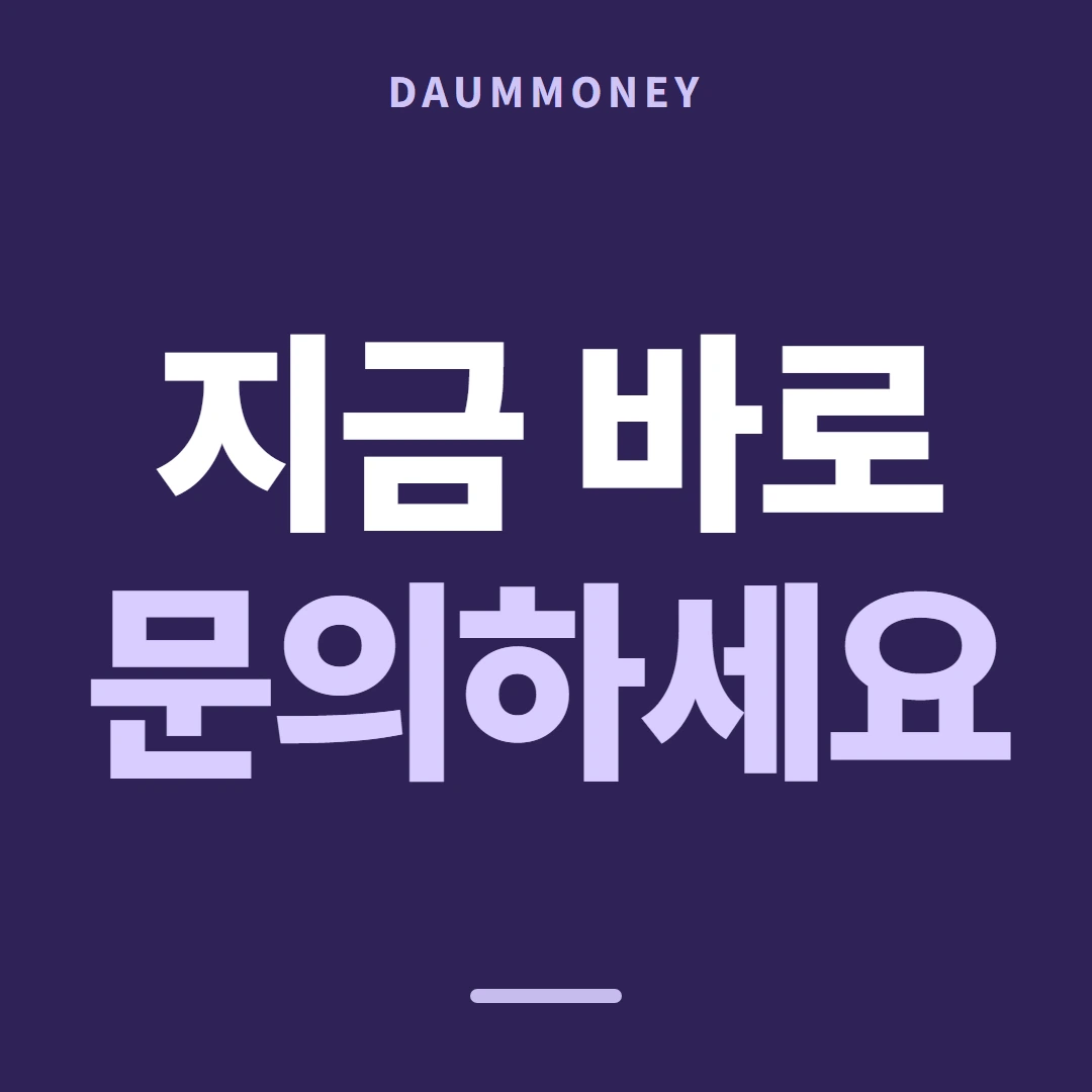 다음머니 롯데카드현금화 멈춤 기준 준비물 안내